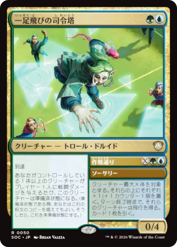マジックザギャザリング SOC JP 0050 一足飛びの司令塔 (日本語版 レア) ストリクスヘイヴンの秘密 統率者 (MTG)