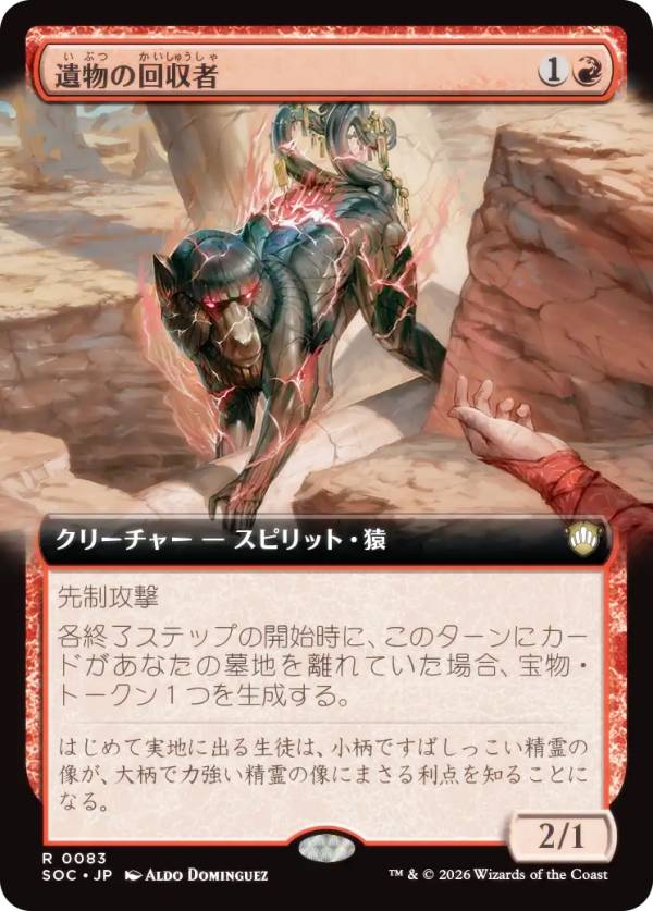 【拡張アート版】マジックザギャザリング SOC JP 0083 遺物の回収者 (日本語版 レア) ストリクスヘイヴンの秘密 統率者 (MTG)