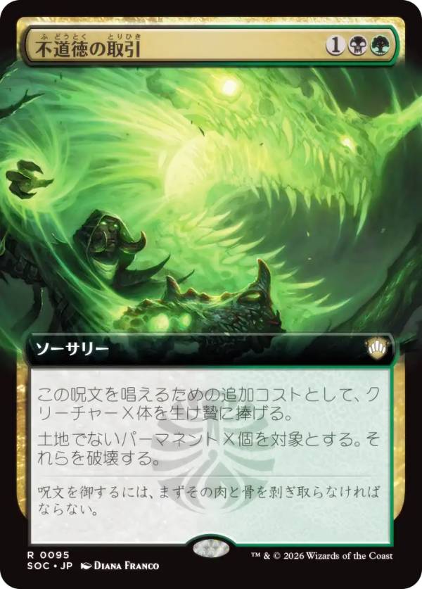 【拡張アート版】マジックザギャザリング SOC JP 0095 不道徳の取引 (日本語版 レア) ストリクスヘイヴンの秘密 統率者 (MTG)