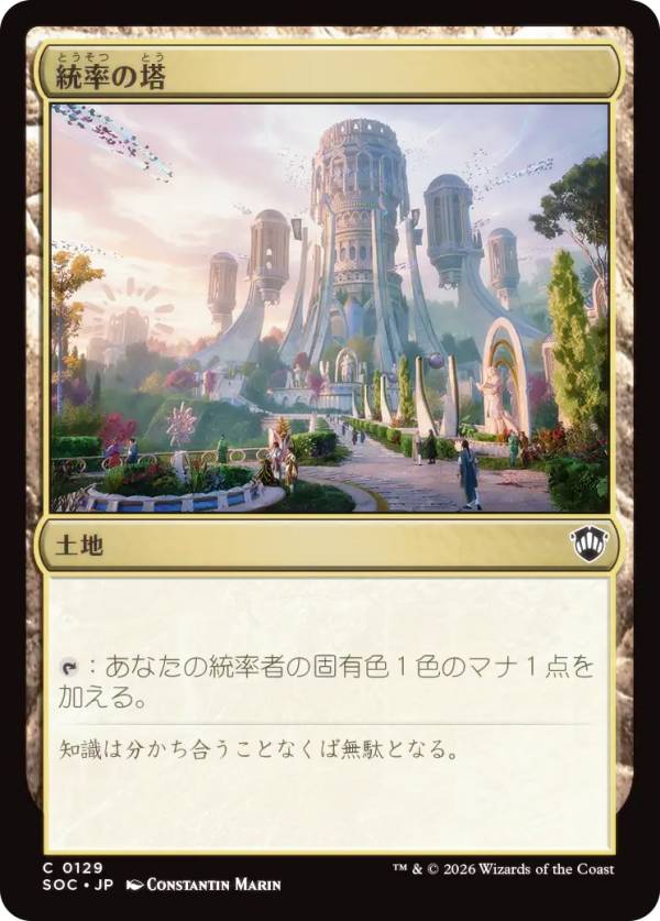 マジックザギャザリング SOC JP 0129 統率の塔 (日本語版 コモン) ストリクスヘイヴンの秘密 統率者 (MTG)