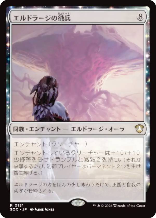 マジックザギャザリング SOC JP 0131 エルドラージの徴兵 (日本語版 レア) ストリクスヘイヴンの秘密 統率者 (MTG)