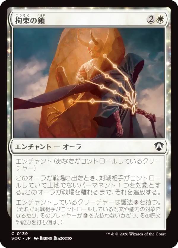 マジックザギャザリング SOC JP 0139 拘束の鎖 (日本語版 コモン) ストリクスヘイヴンの秘密 統率者 (MTG)