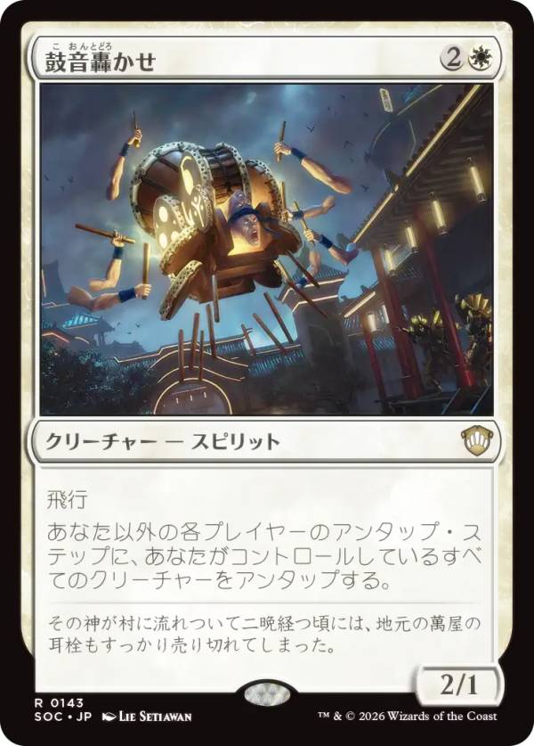 マジックザギャザリング SOC JP 0143 鼓音轟かせ (日本語版 レア) ストリクスヘイヴンの秘密 統率者 (MTG)