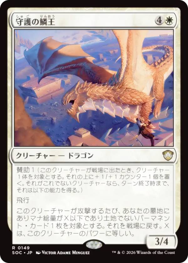 マジックザギャザリング SOC JP 0149 守護の鱗王 (日本語版 レア) ストリクスヘイヴンの秘密 統率者 (MTG)