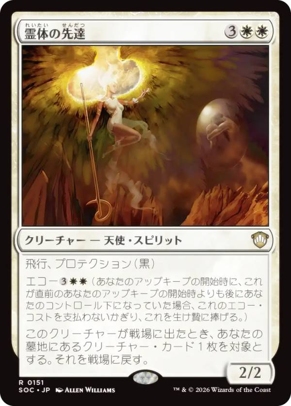 マジックザギャザリング SOC JP 0151 霊体の先達 (日本語版 レア) ストリクスヘイヴンの秘密 統率者 (MTG)