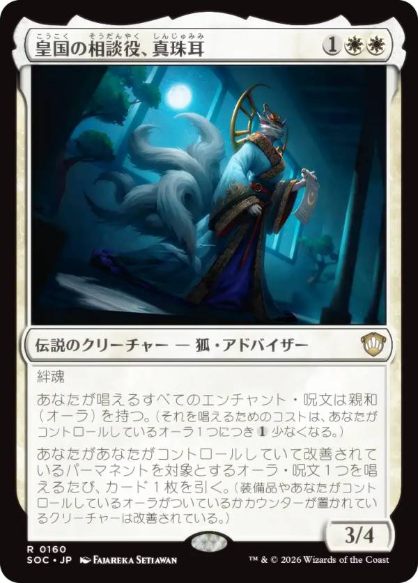 マジックザギャザリング SOC JP 0160 皇国の相談役、真珠耳 (日本語版 レア) ストリクスヘイヴンの秘密 統率者 (MTG)