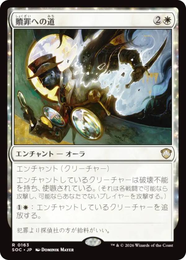 マジックザギャザリング SOC JP 0163 贖罪への道 (日本語版 レア) ストリクスヘイヴンの秘密 統率者 (MTG)