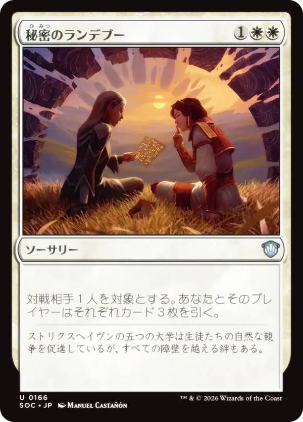 マジックザギャザリング SOC JP 0166 秘密のランデブー (日本語版 アンコモン) ストリクスヘイヴンの秘密 統率者 (MTG)