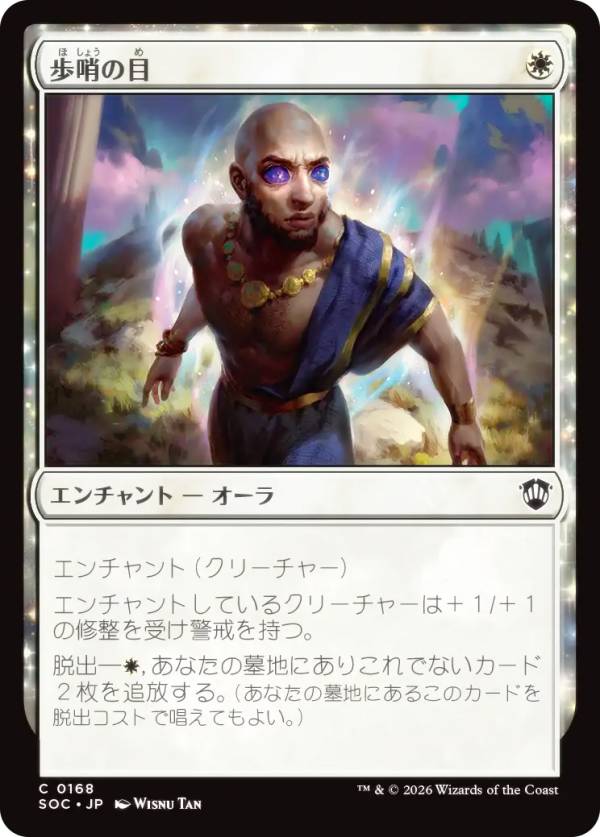 マジックザギャザリング SOC JP 0168 歩哨の目 (日本語版 コモン) ストリクスヘイヴンの秘密 統率者 (MTG)