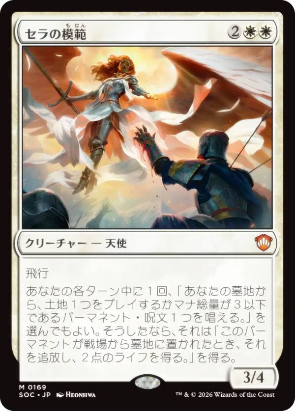 マジックザギャザリング SOC JP 0169 セラの模範 (日本語版 神話レア) ストリクスヘイヴンの秘密 統率者 (MTG)