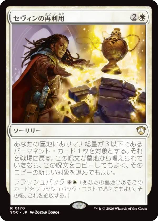 マジックザギャザリング SOC JP 0170 セヴィンの再利用 (日本語版 レア) ストリクスヘイヴンの秘密 統率者 (MTG)