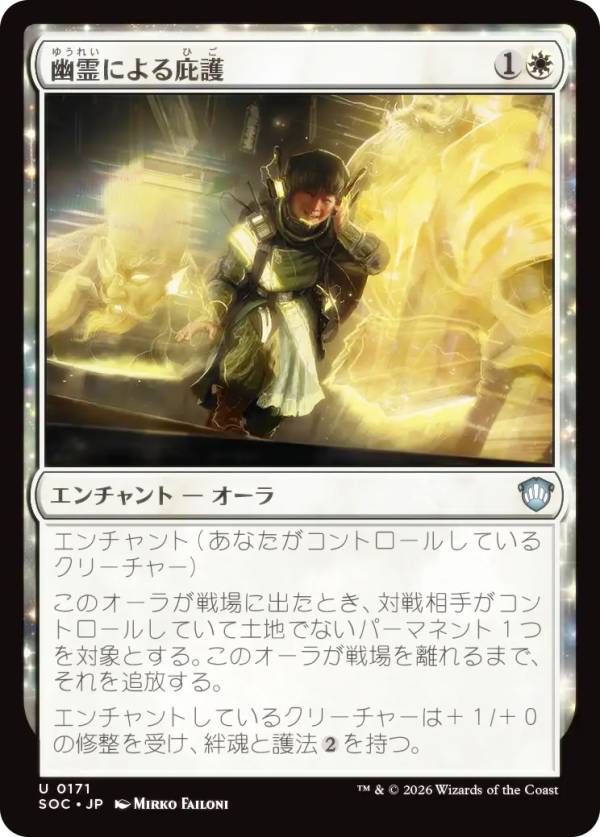 マジックザギャザリング SOC JP 0171 幽霊による庇護 (日本語版 アンコモン) ストリクスヘイヴンの秘密 統率者 (MTG)