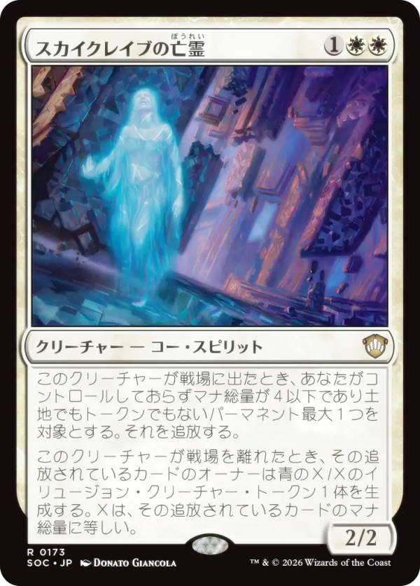 マジックザギャザリング SOC JP 0173 スカイクレイブの亡霊 (日本語版 レア) ストリクスヘイヴンの秘密 統率者 (MTG)
