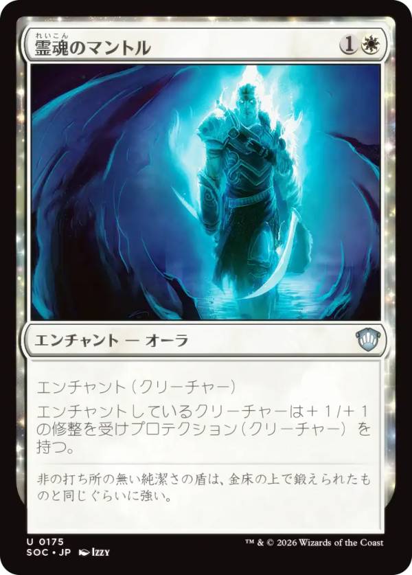 マジックザギャザリング SOC JP 0175 霊魂のマントル (日本語版 アンコモン) ストリクスヘイヴンの秘密 統率者 (MTG)