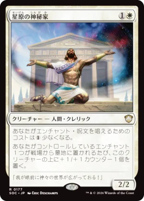 マジックザギャザリング SOC JP 0177 星原の神秘家 (日本語版 レア) ストリクスヘイヴンの秘密 統率者 (MTG)