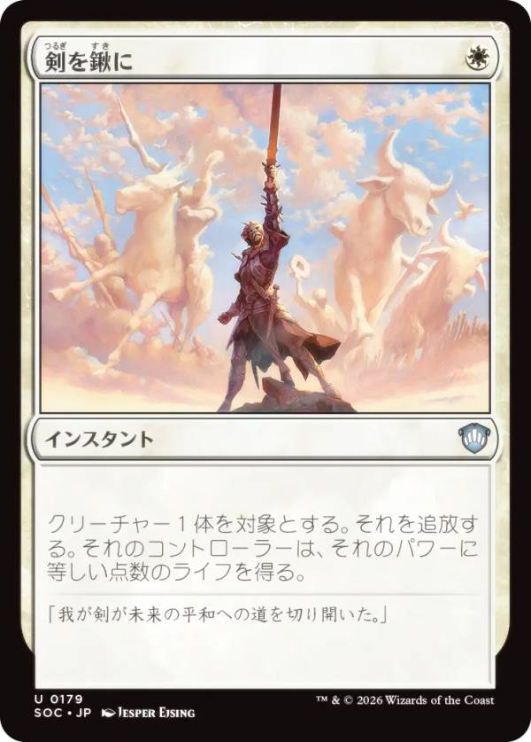 マジックザギャザリング SOC JP 0179 剣を鍬に (日本語版 アンコモン) ストリクスヘイヴンの秘密 統率者 (MTG)