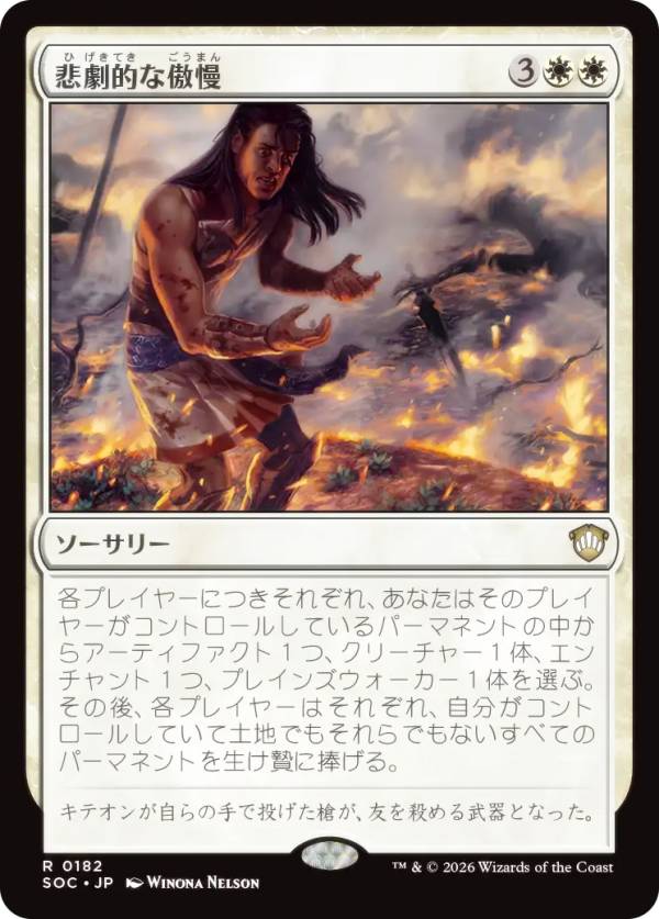 マジックザギャザリング SOC JP 0182 悲劇的な傲慢 (日本語版 レア) ストリクスヘイヴンの秘密 統率者 (MTG)