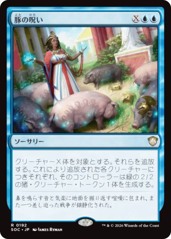 マジックザギャザリング SOC JP 0192 豚の呪い (日本語版 レア) ストリクスヘイヴンの秘密 統率者 (MTG)