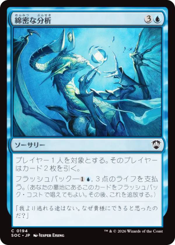 マジックザギャザリング SOC JP 0194 綿密な分析 (日本語版 コモン) ストリクスヘイヴンの秘密 統率者 (MTG)