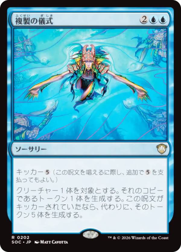 マジックザギャザリング SOC JP 0202 複製の儀式 (日本語版 レア) ストリクスヘイヴンの秘密 統率者 (MTG)