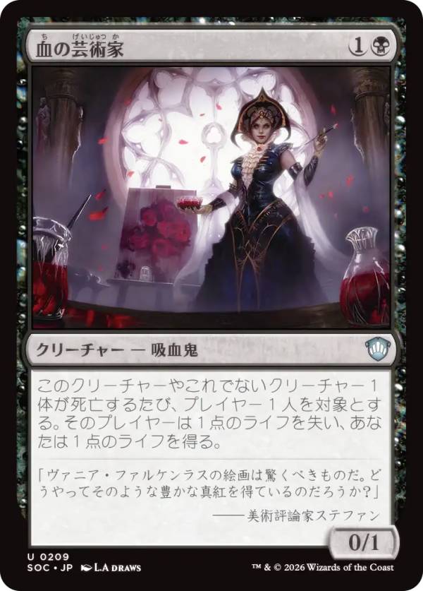 マジックザギャザリング SOC JP 0209 血の芸術家 (日本語版 アンコモン) ストリクスヘイヴンの秘密 統率者 (MTG)