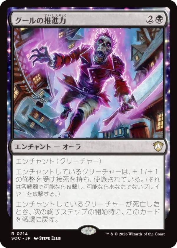 マジックザギャザリング SOC JP 0214 グールの推進力 (日本語版 レア) ストリクスヘイヴンの秘密 統率者 (MTG)