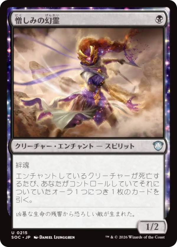 マジックザギャザリング SOC JP 0215 憎しみの幻霊 (日本語版 アンコモン) ストリクスヘイヴンの秘密 統率者 (MTG)
