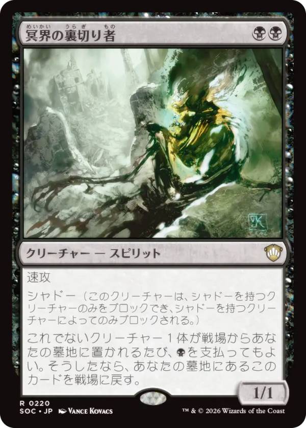 マジックザギャザリング SOC JP 0220 冥界の裏切り者 (日本語版 レア) ストリクスヘイヴンの秘密 統率者 (MTG)