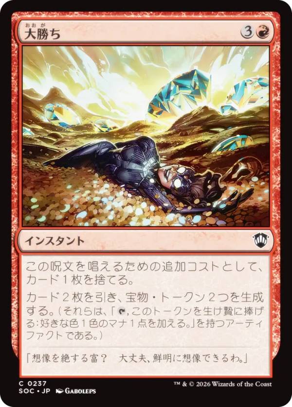 マジックザギャザリング SOC JP 0237 大勝ち (日本語版 コモン) ストリクスヘイヴンの秘密 統率者 (MTG)