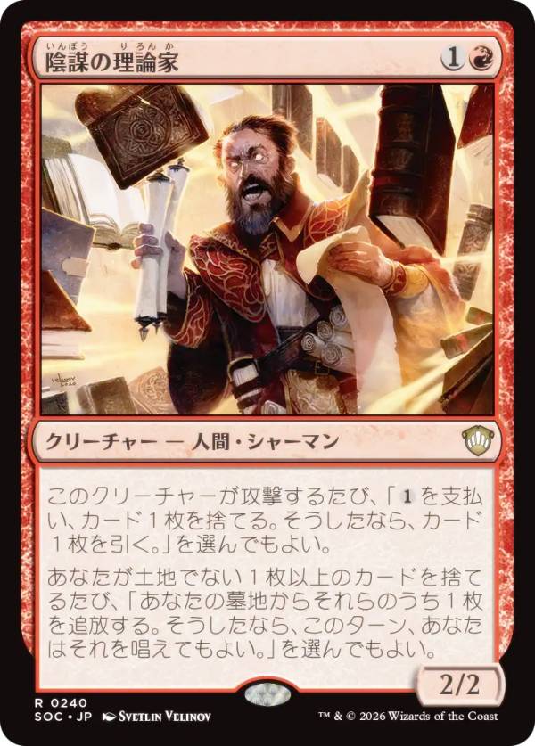 マジックザギャザリング SOC JP 0240 陰謀の理論家 (日本語版 レア) ストリクスヘイヴンの秘密 統率者 (MTG)