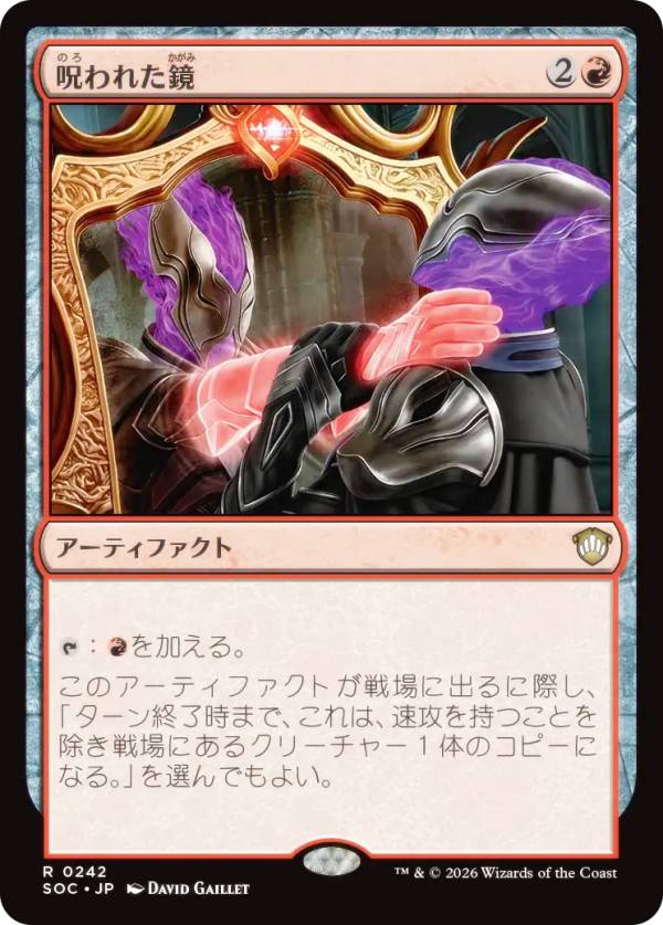 マジックザギャザリング SOC JP 0242 呪われた鏡 (日本語版 レア) ストリクスヘイヴンの秘密 統率者 (MTG)