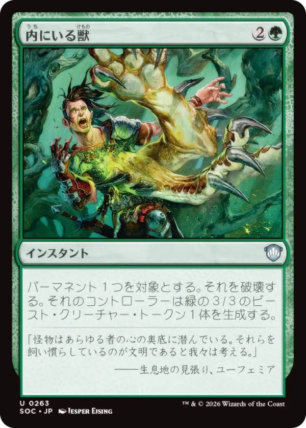 マジックザギャザリング SOC JP 0263 内にいる獣 (日本語版 アンコモン) ストリクスヘイヴンの秘密 統率者 (MTG)
