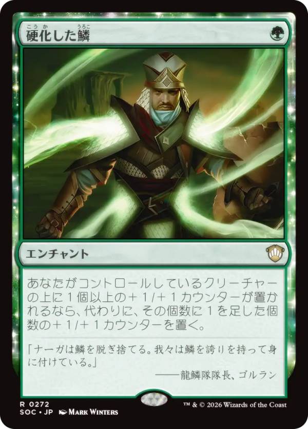 マジックザギャザリング SOC JP 0272 硬化した鱗 (日本語版 レア) ストリクスヘイヴンの秘密 統率者 (MTG)