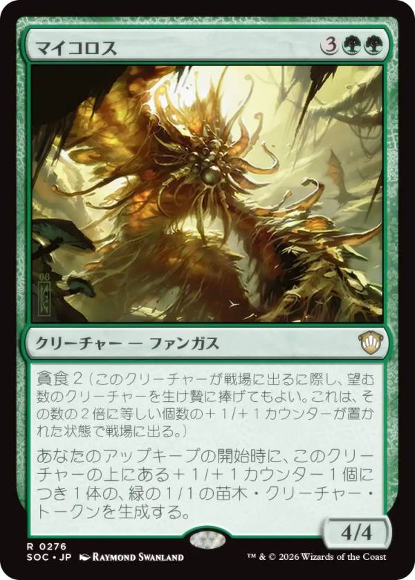 マジックザギャザリング SOC JP 0276 マイコロス (日本語版 レア) ストリクスヘイヴンの秘密 統率者 (MTG)