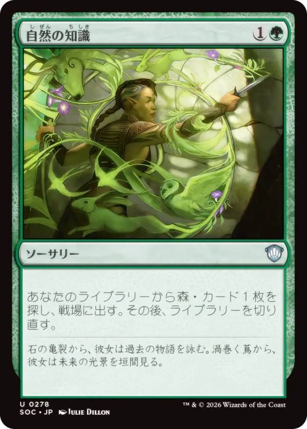マジックザギャザリング SOC JP 0278 自然の知識 (日本語版 アンコモン) ストリクスヘイヴンの秘密 統率者 (MTG)