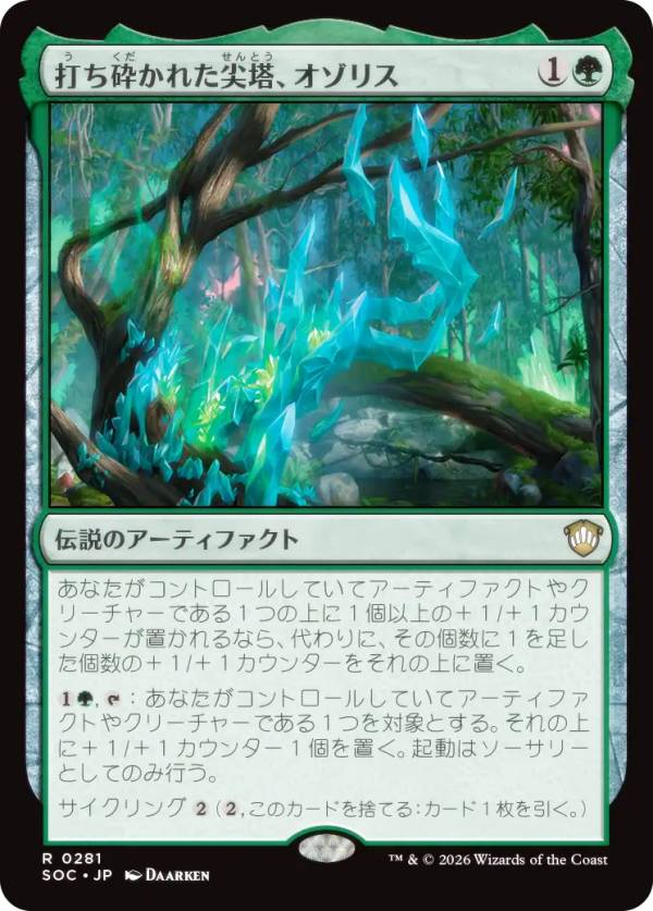 マジックザギャザリング SOC JP 0281 打ち砕かれた尖塔、オゾリス (日本語版 レア) ストリクスヘイヴンの秘密 統率者 (MTG)