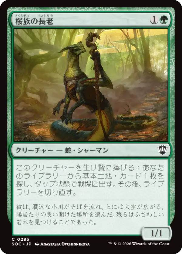 マジックザギャザリング SOC JP 0285 桜族の長老 (日本語版 コモン) ストリクスヘイヴンの秘密 統率者 (MTG)