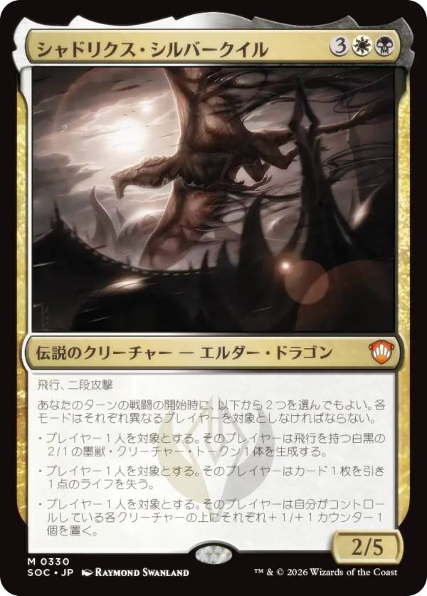 マジックザギャザリング SOC JP 0330 シャドリクス・シルバークイル (日本語版 神話レア) ストリクスヘイヴンの秘密 統率者 (MTG)