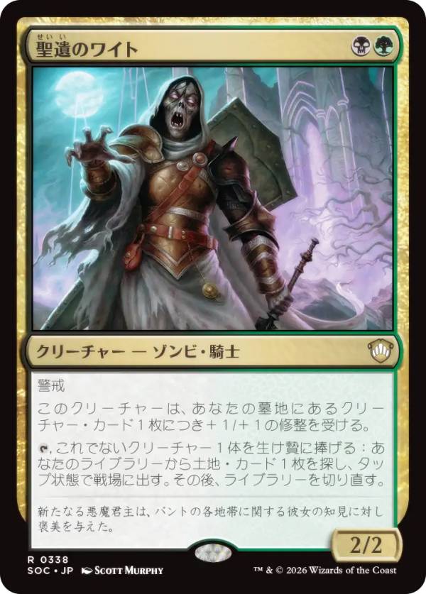 マジックザギャザリング SOC JP 0338 聖遺のワイト (日本語版 レア) ストリクスヘイヴンの秘密 統率者 (MTG)