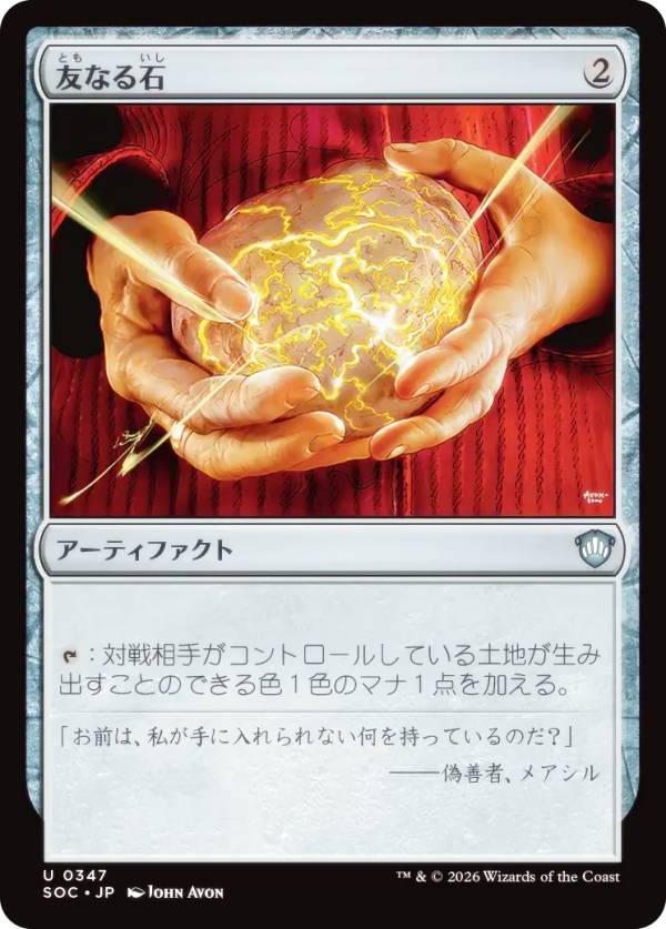 マジックザギャザリング SOC JP 0347 友なる石 (日本語版 アンコモン) ストリクスヘイヴンの秘密 統率者 (MTG)