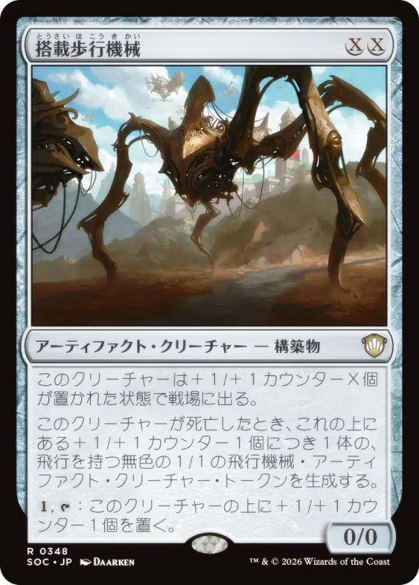 マジックザギャザリング SOC JP 0348 搭載歩行機械 (日本語版 レア) ストリクスヘイヴンの秘密 統率者 (MTG)
