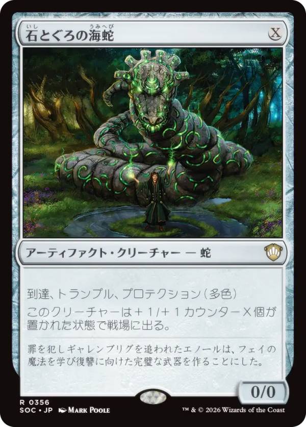 マジックザギャザリング SOC JP 0356 石とぐろの海蛇 (日本語版 レア) ストリクスヘイヴンの秘密 統率者 (MTG)