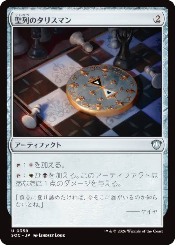 マジックザギャザリング SOC JP 0358 聖列のタリスマン (日本語版 アンコモン) ストリクスヘイヴンの秘密 統率者 (MTG)
