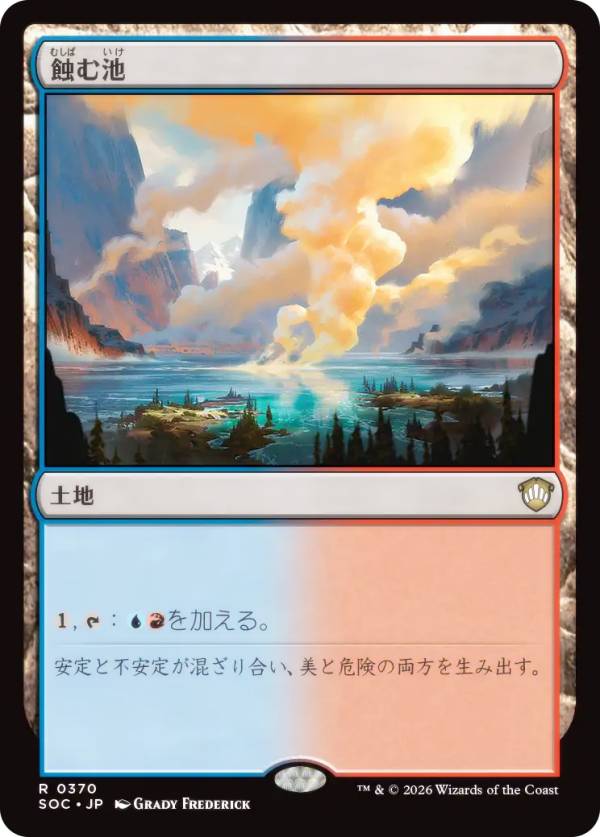 マジックザギャザリング SOC JP 0370 蝕む池 (日本語版 レア) ストリクスヘイヴンの秘密 統率者 (MTG)