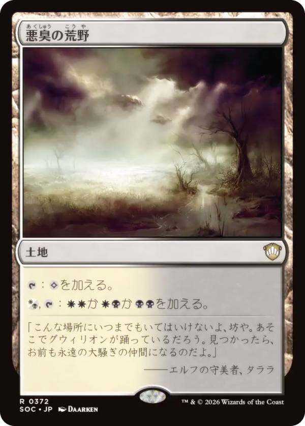 マジックザギャザリング SOC JP 0372 悪臭の荒野 (日本語版 レア) ストリクスヘイヴンの秘密 統率者 (MTG)