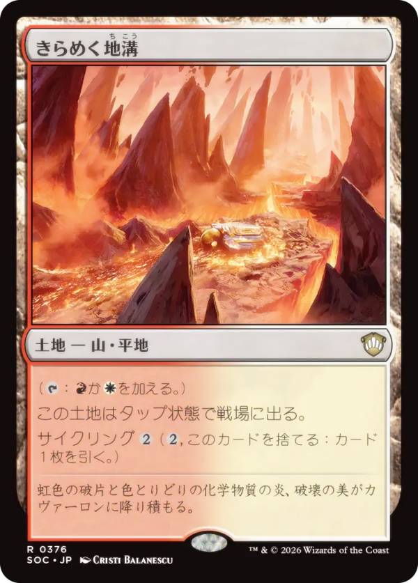 マジックザギャザリング SOC JP 0376 きらめく地溝 (日本語版 レア) ストリクスヘイヴンの秘密 統率者 (MTG)