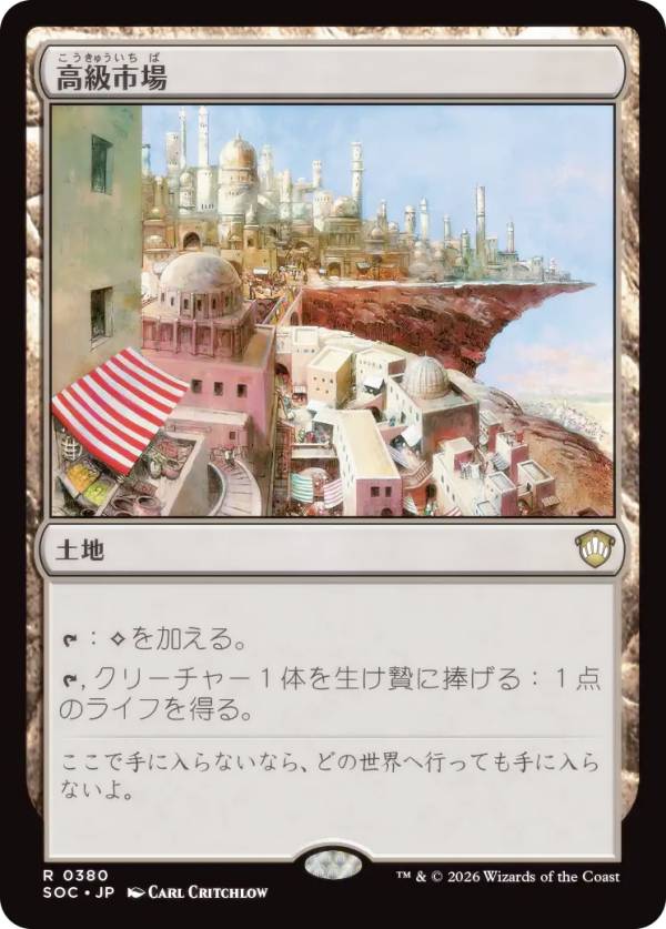 マジックザギャザリング SOC JP 0380 高級市場 (日本語版 レア) ストリクスヘイヴンの秘密 統率者 (MTG)
