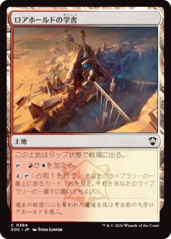 マジックザギャザリング SOC JP 0384 ロアホールドの学舎 (日本語版 コモン) ストリクスヘイヴンの秘密 統率者 (MTG)