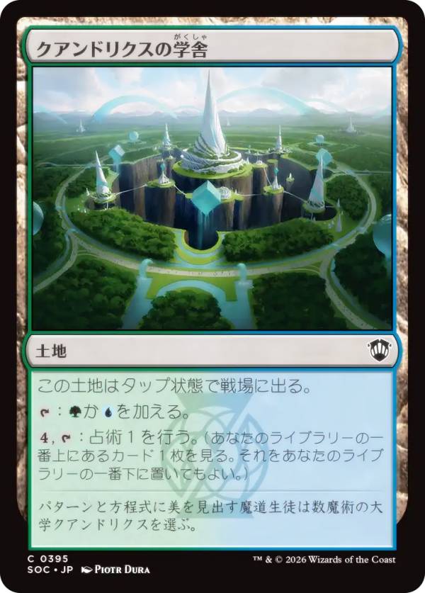 マジックザギャザリング SOC JP 0395 クアンドリクスの学舎 (日本語版 コモン) ストリクスヘイヴンの秘密 統率者 (MTG)