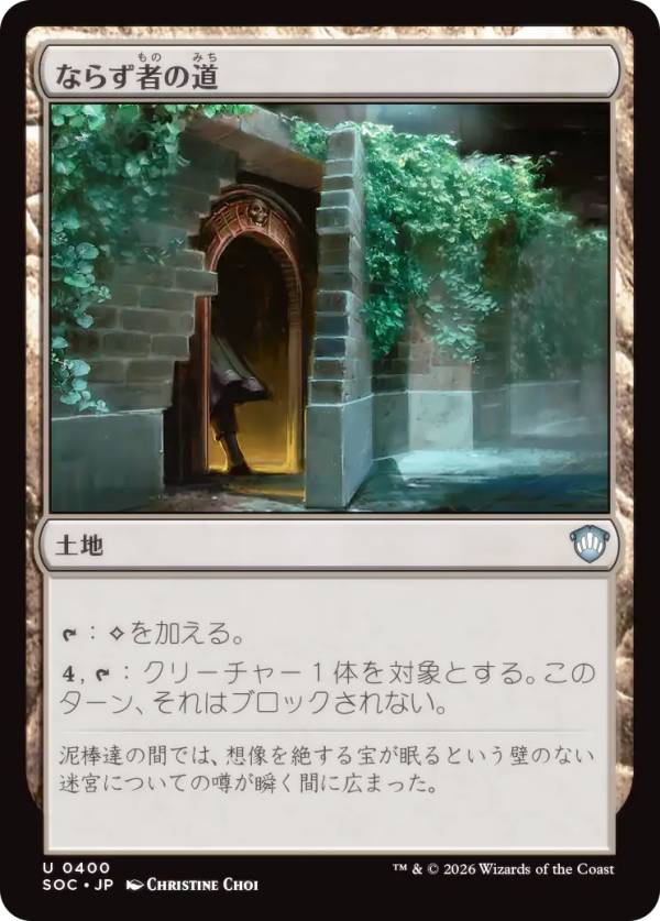 マジックザギャザリング SOC JP 0400 ならず者の道 (日本語版 アンコモン) ストリクスヘイヴンの秘密 統率者 (MTG)